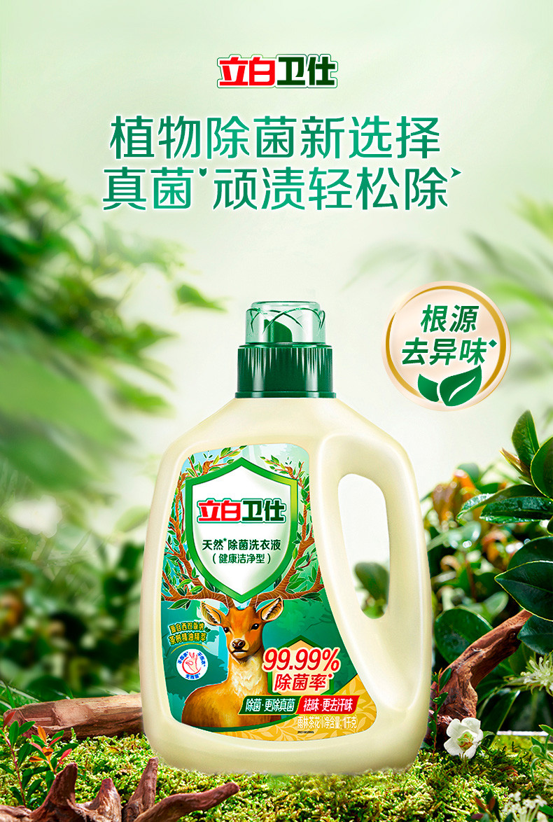 立白 卫仕除菌洗衣液1kg*2瓶 抑菌除真菌防霉除螨祛味留香深层洁净