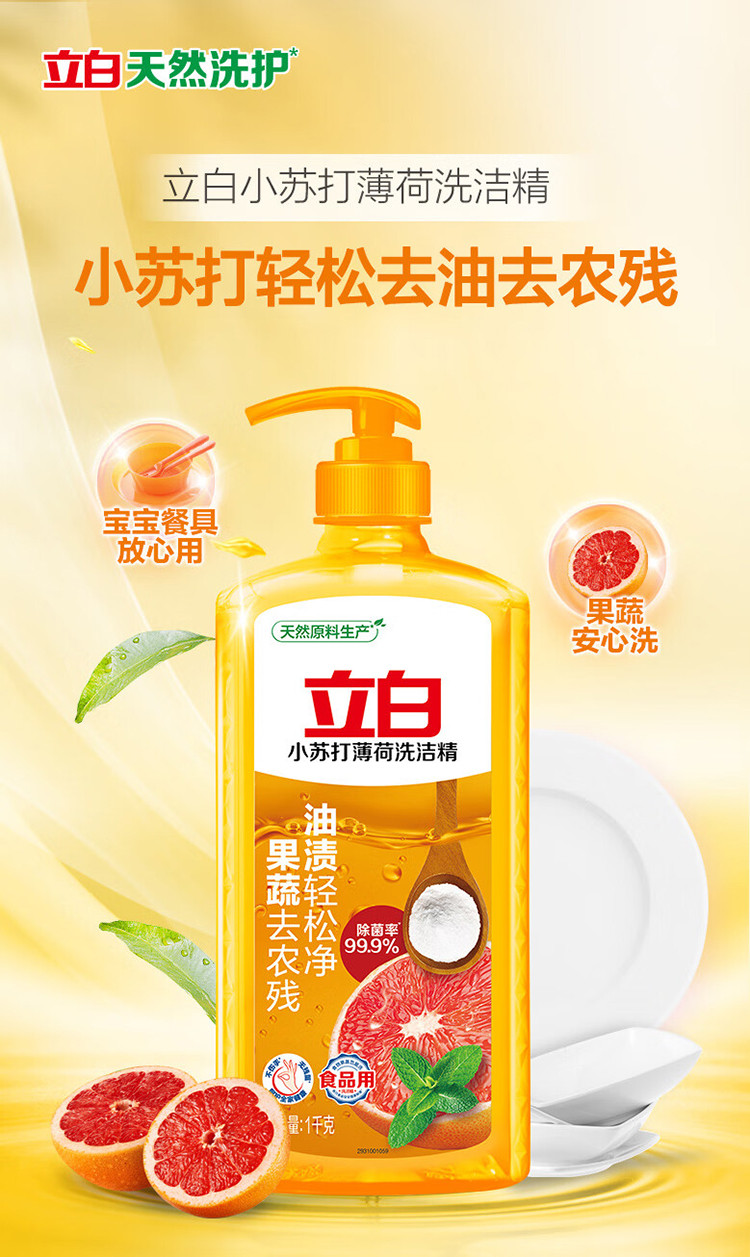  立白 小苏打薄荷洗洁精1kg*2瓶送洗碗棉2块 去油去农残食品用