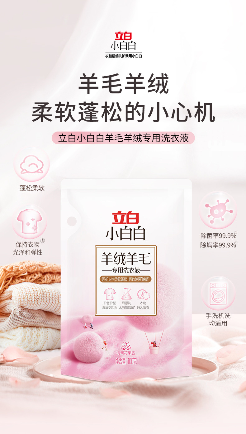 立白 小白白羊绒羊毛专用洗衣液100g+泡泡净10g 柔软蓬松不伤