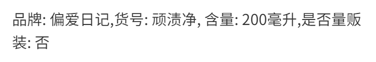 去渍神器偏爱日记衣物顽渍净去污神器去除血渍清洗剂一喷净去油渍