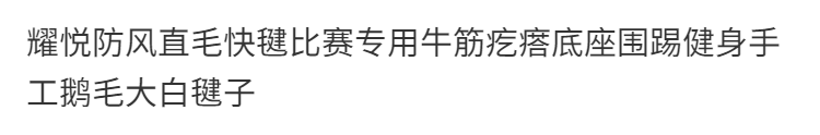 耀悦防风直毛快毽比赛专用毽球围踢健身手工鹅毛大白毽子表演花毽