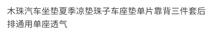 木珠汽车坐垫夏季凉垫珠子车座垫单片靠背三件套后排通用单座透气