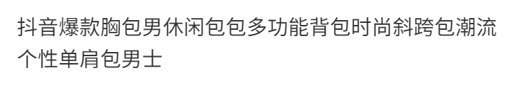 抖音爆款胸包男休闲包包多功能背包时尚斜跨包潮流个性单肩包男士