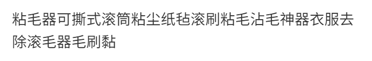 粘毛器可撕式滚筒粘尘纸毡滚刷粘毛沾毛神器衣服去除滚毛器毛刷黏