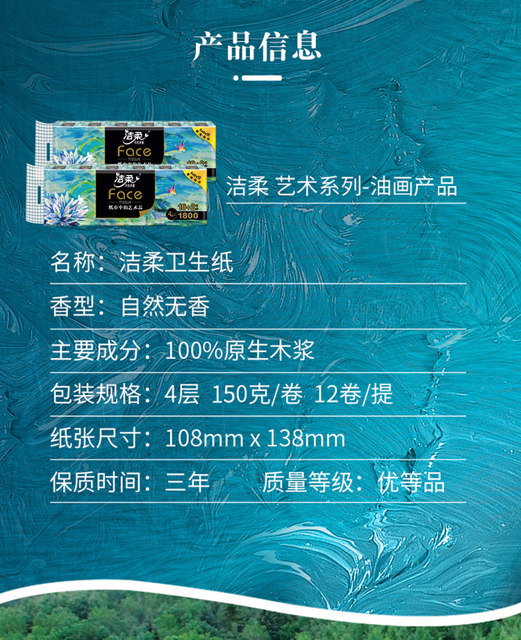 仅售39.9洁柔Face油画卫生卷纸柔韧有芯厕纸4层家用实惠装150g*12卷1800g 家用实惠装