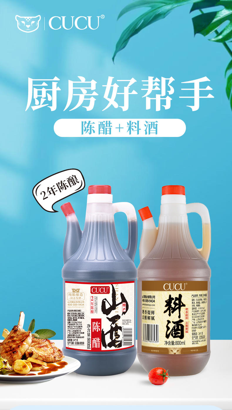 CUCU 【山西·晋中】CUCU陈醋800ml+料酒800ml