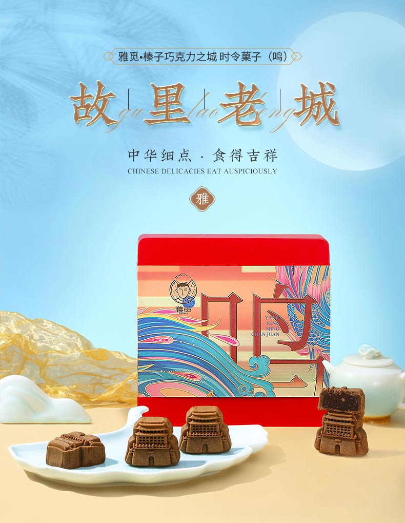 雅觅 榛子巧克力之城 时令菓子（鸣）