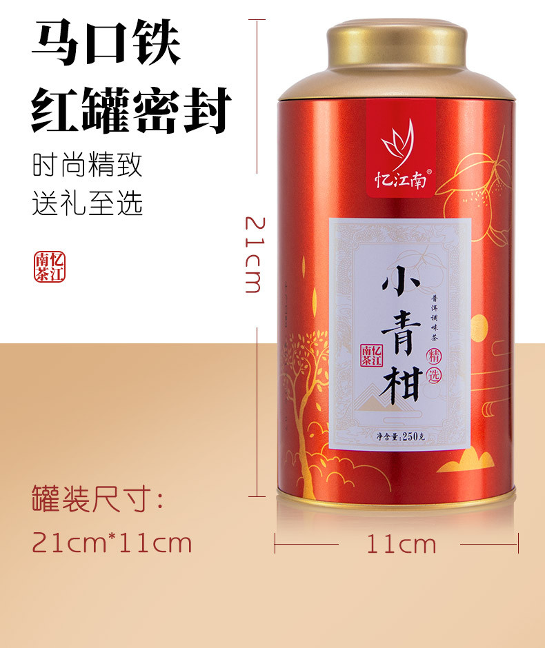 忆江南 小青柑罐装250g