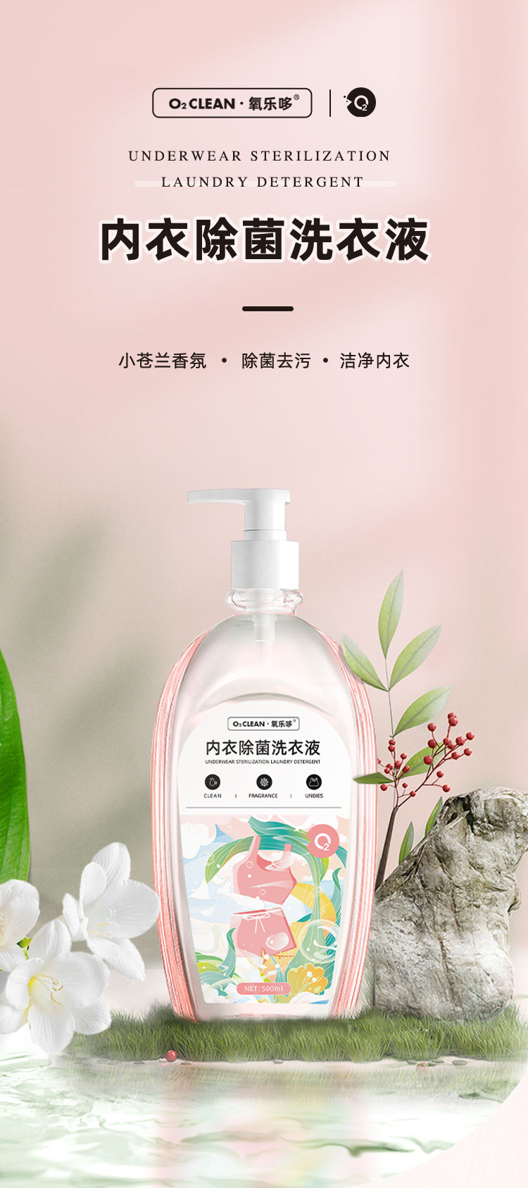 氧乐哆 内衣洗衣液500ml