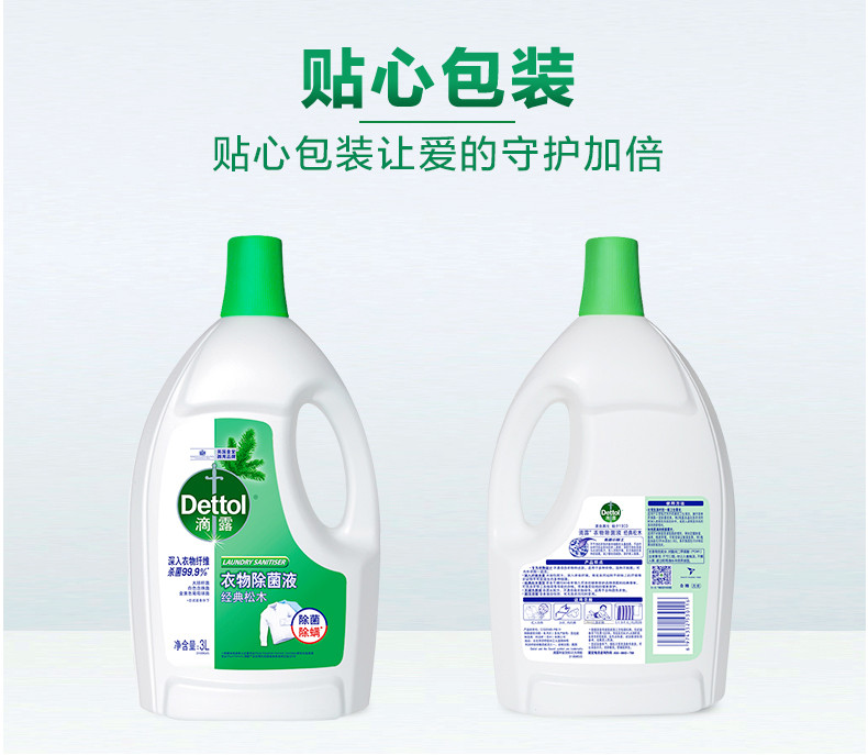 滴露/Dettol 衣物除菌液3L