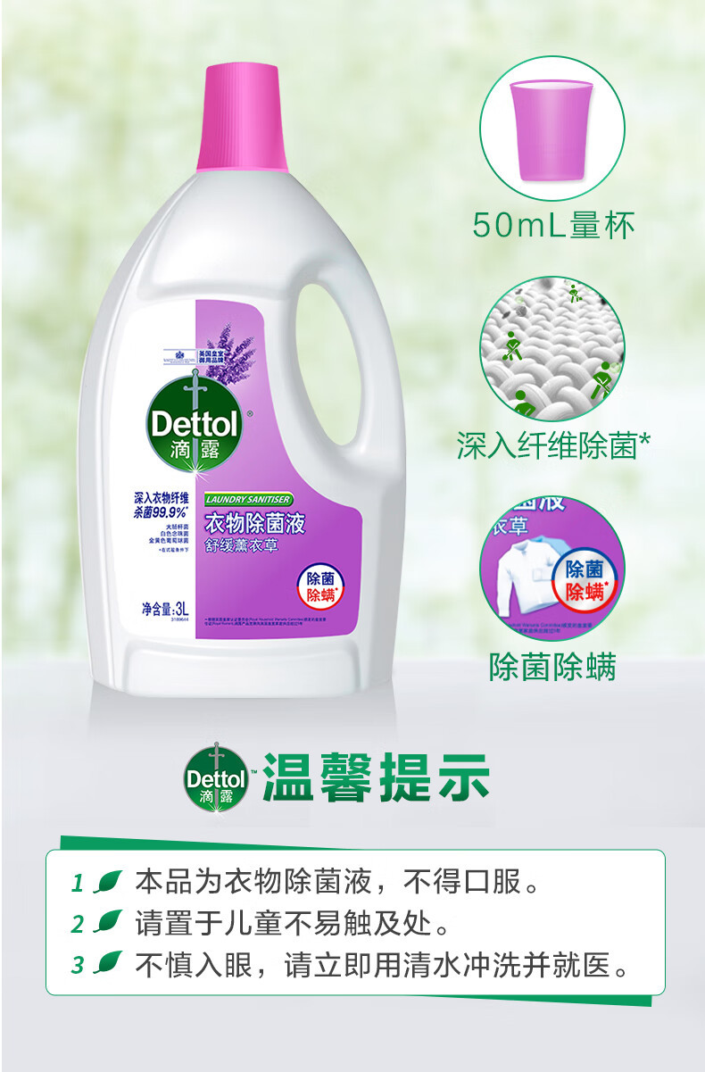 滴露/Dettol 衣物除菌液3L