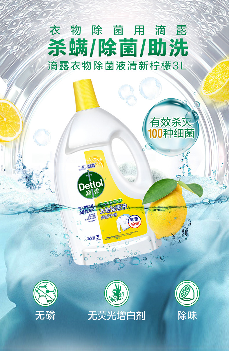 滴露/Dettol 衣物除菌液3L