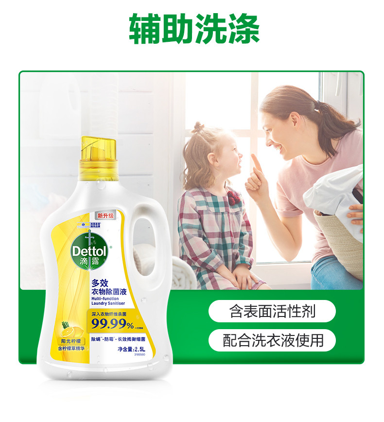 滴露/Dettol 多效衣物除菌液阳光柠檬2.5L