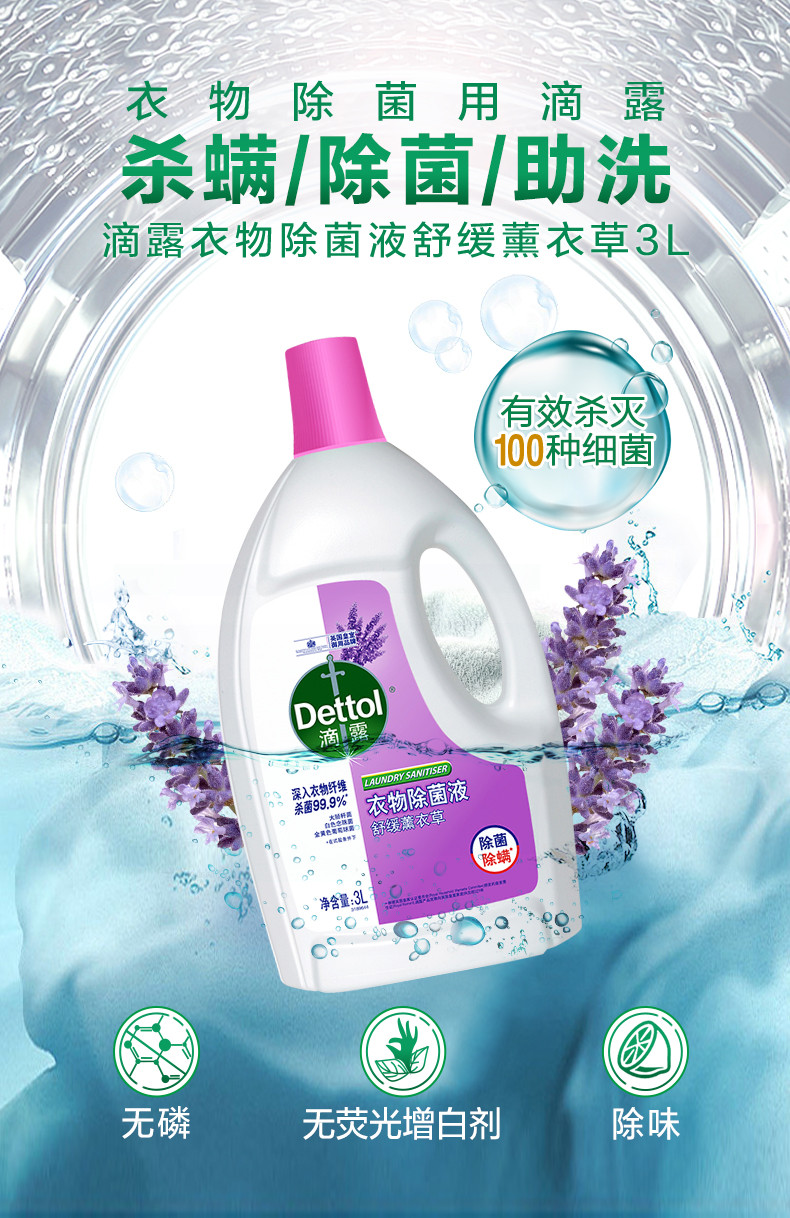 滴露/Dettol 衣物除菌液3L