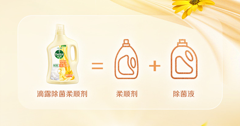 滴露/Dettol 衣物除菌柔顺剂阳光金盏花2.5L