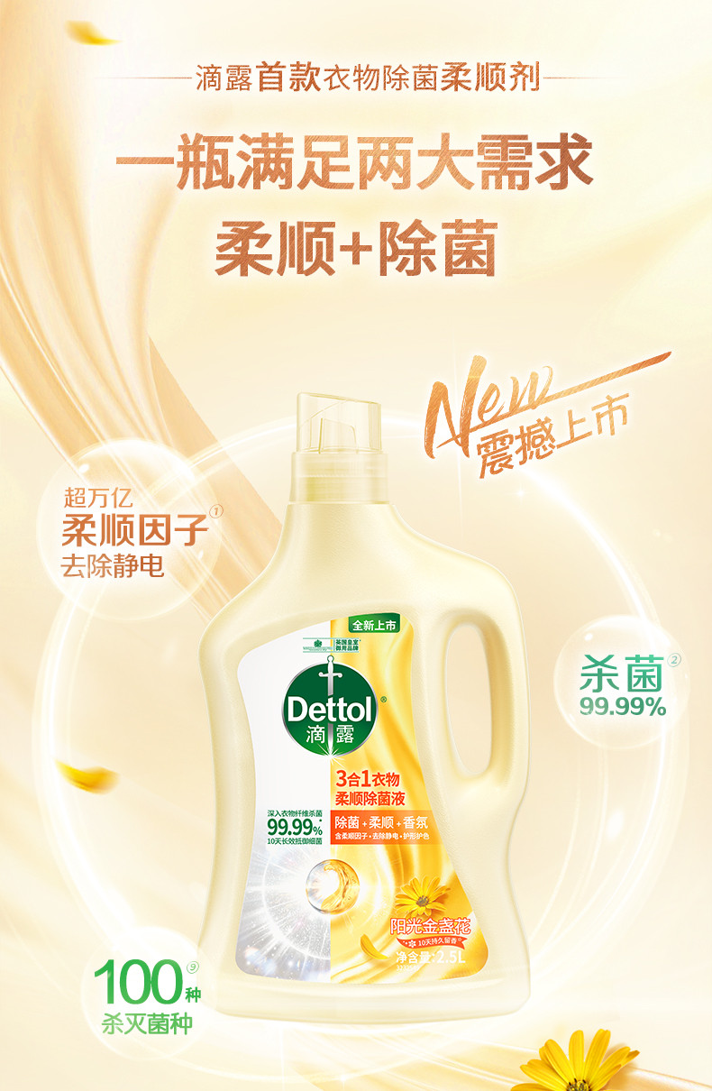 滴露/Dettol 衣物除菌柔顺剂阳光金盏花2.5L