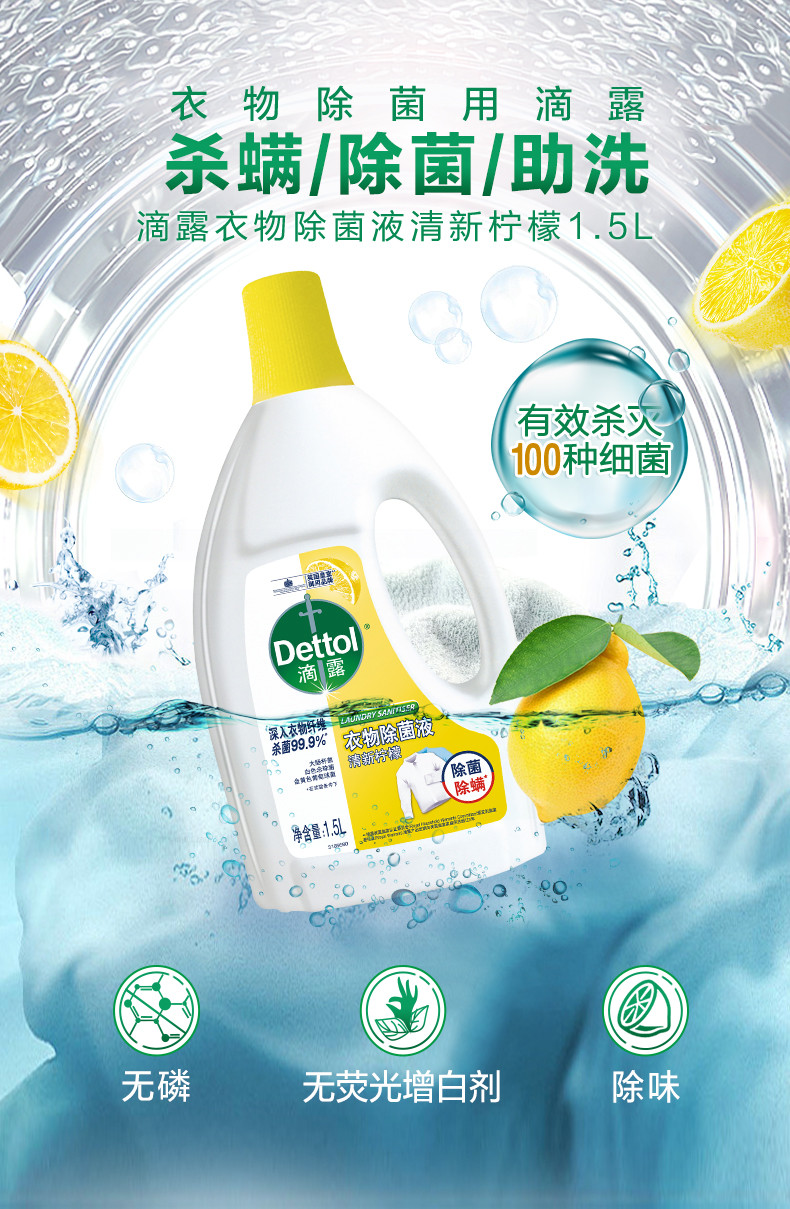 滴露/Dettol 衣物除菌液清新柠檬1.5L