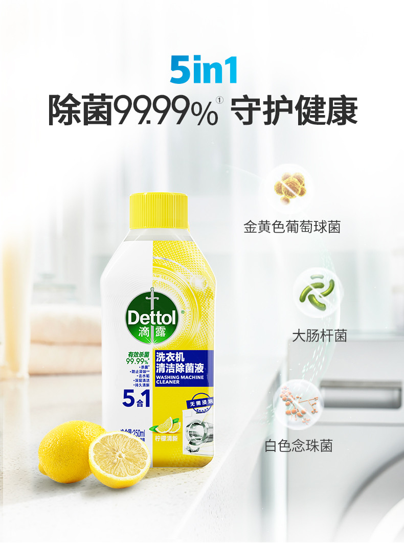 滴露/Dettol 洗衣机清洗剂250mL柠檬清新*3瓶