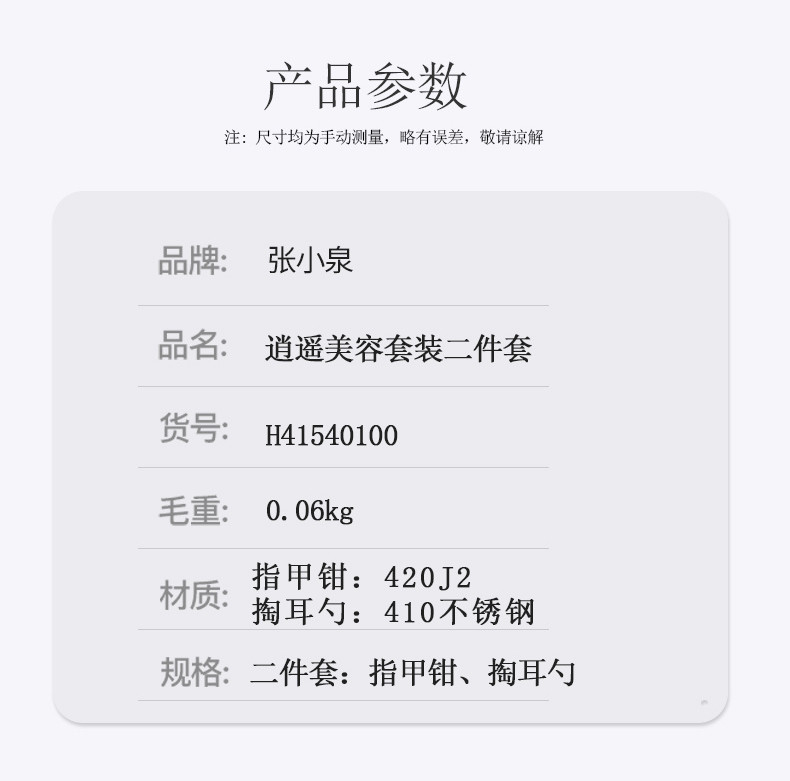 张小泉(Zhang Xiao Quan) 不锈钢修甲套装(指甲钳 +掏耳勺) 逍遥美容二件套