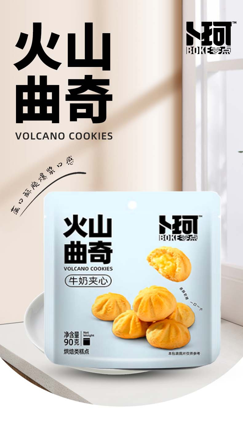 卜珂零点 火山曲奇90g*2袋 早餐饼干代餐网红零食