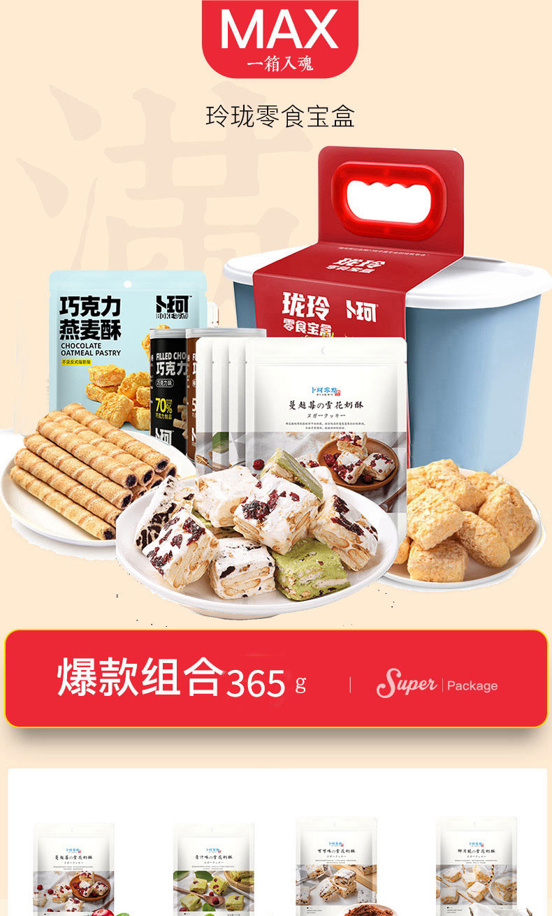 卜珂 玲珑零食宝盒（365克）4袋零食组合+环保收纳箱