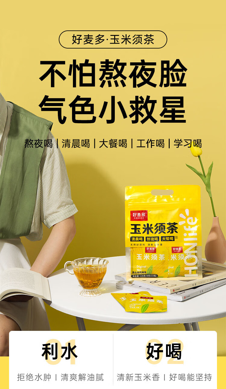好麦多 玉米须茶120g(8g*15) 养生茶