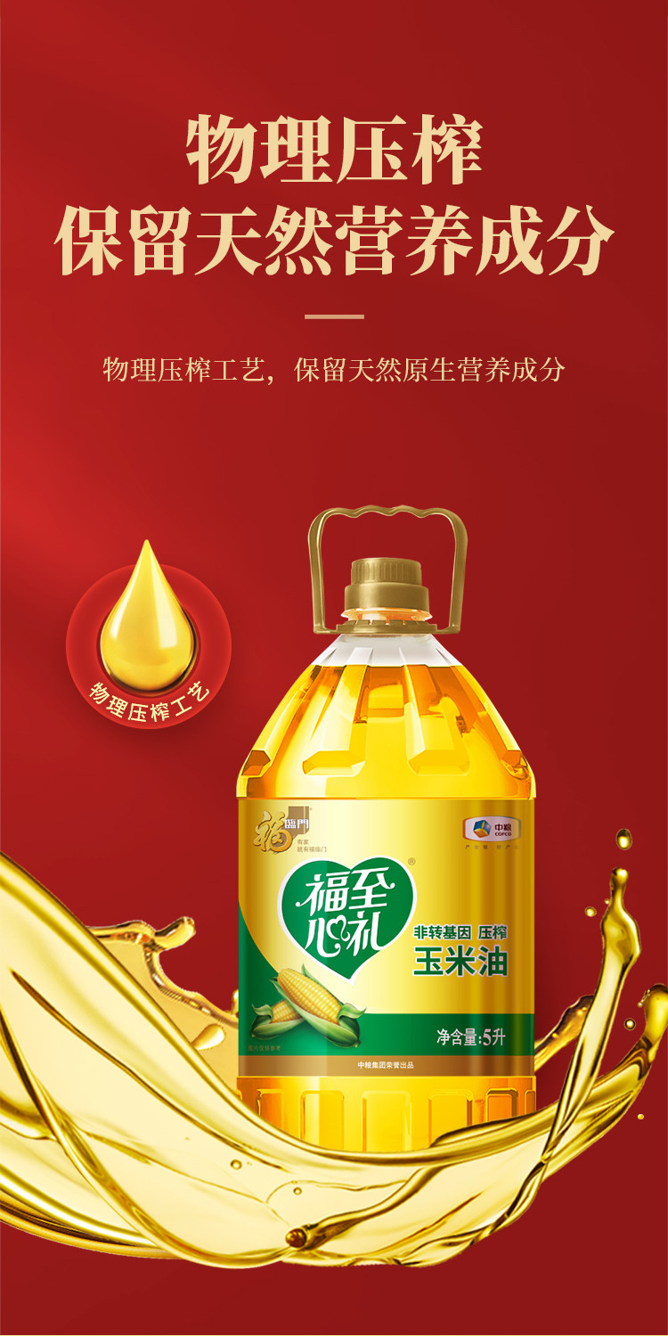 福临门 福至心礼黄金产地玉米油5L