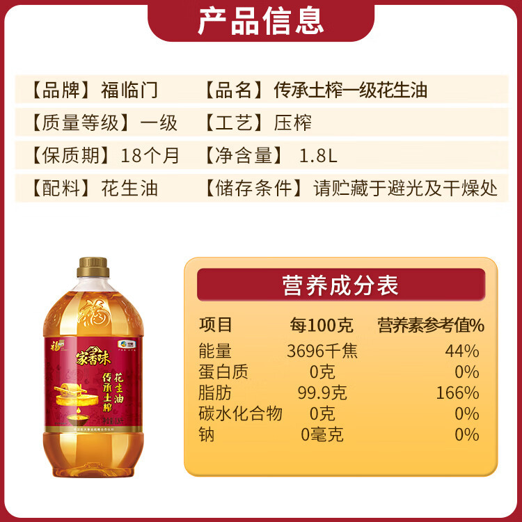 福临门 家香味传承土榨花生油1.8L