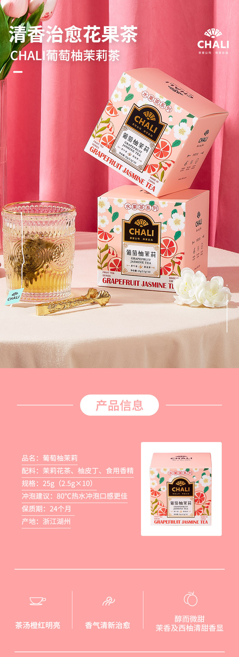 CHALI 袋泡茶葡萄柚茉莉25g*2盒