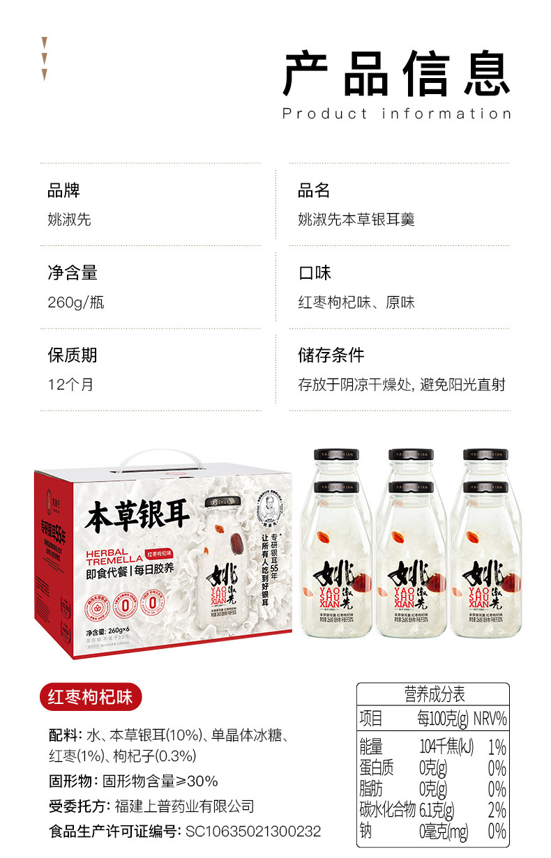 姚淑先 本草银耳羹礼盒（红枣枸杞味/原味）260g*6瓶 开盖即食