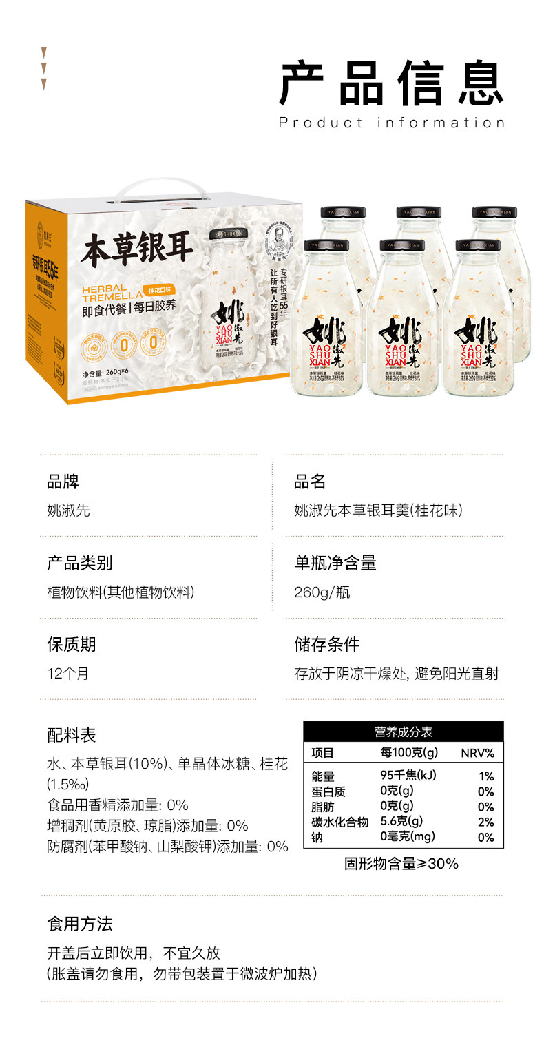 姚淑先 本草银耳羹礼盒（桂花味）260g*6瓶 开盖即食