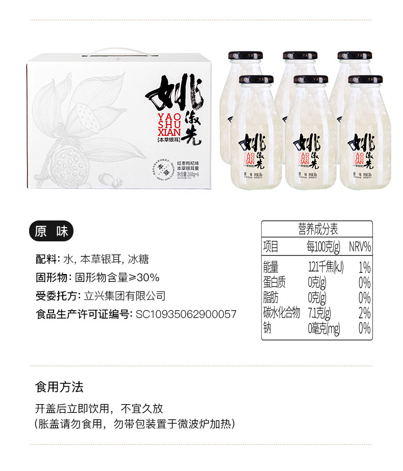 姚淑先 本草银耳羹礼盒（红枣枸杞味/原味）260g*6瓶 开盖即食