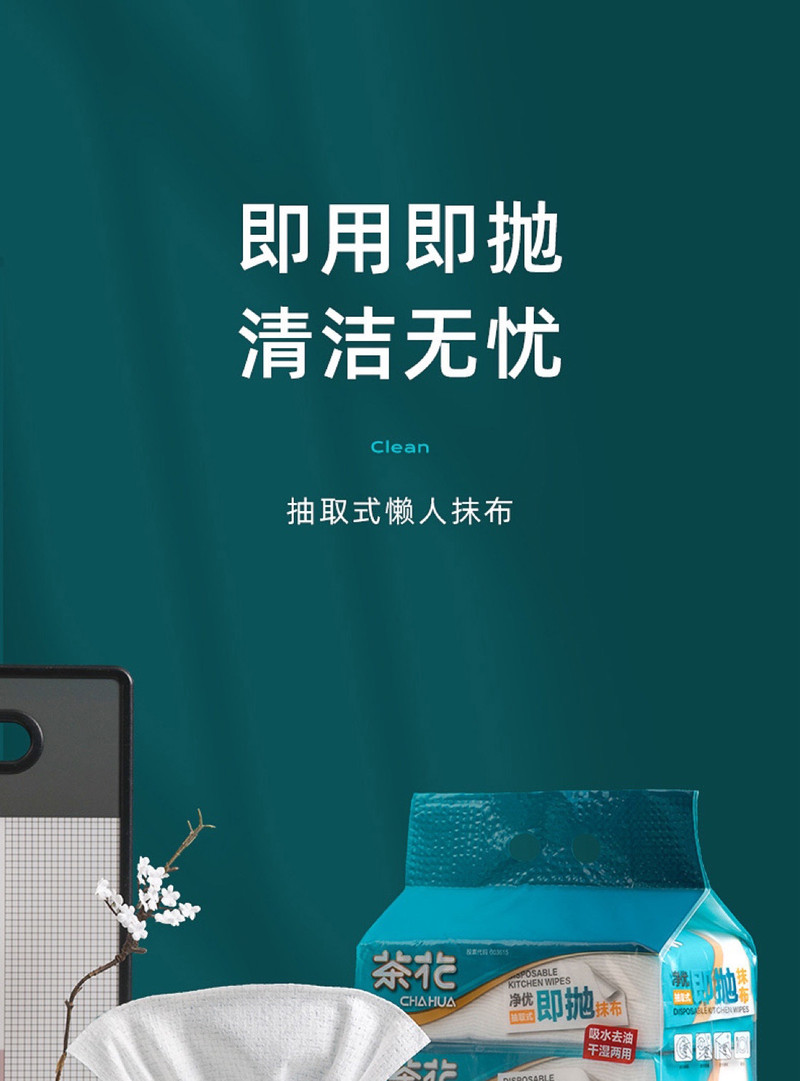 茶花 懒人抹布擦拭抹布巾家务清洁50片装*3包/提 净优即抛抽取式抹布共150片 315006