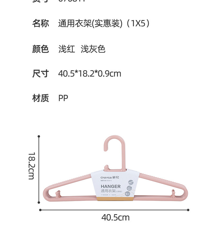 茶花07081T通用衣架40.5cm（1X5）