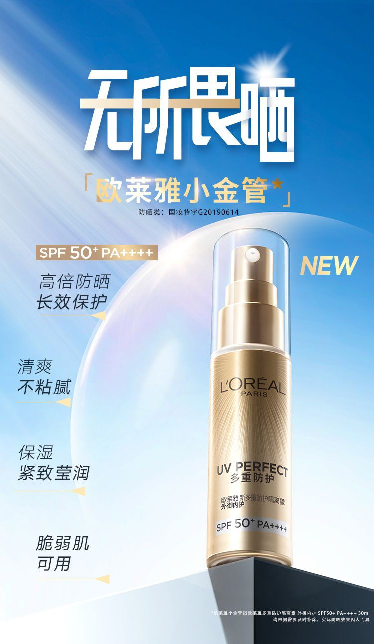 欧莱雅/LOREAL 小金管防晒霜套装（多重防护隔离露外御内护30ml+玻尿酸导入乳液50ml）