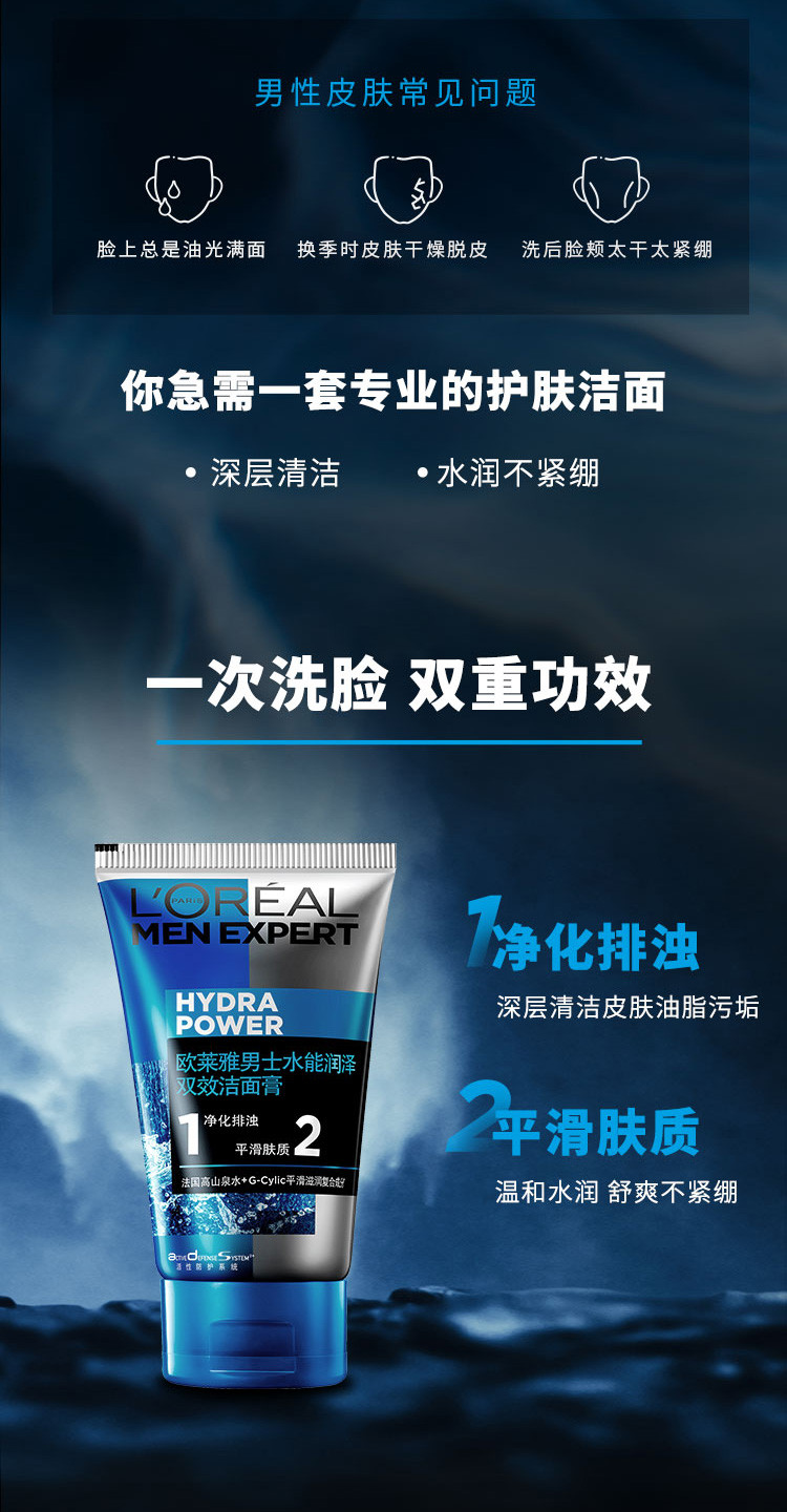  欧莱雅/LOREAL 男士水能润泽双效洁面膏 深层清洁毛孔清爽补水