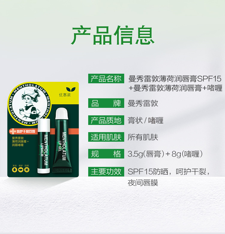 曼秀雷敦/MENTHOLATUM 薄荷润唇膏套装（润唇啫喱8g+润唇膏3.5g）保湿补水防干裂男女