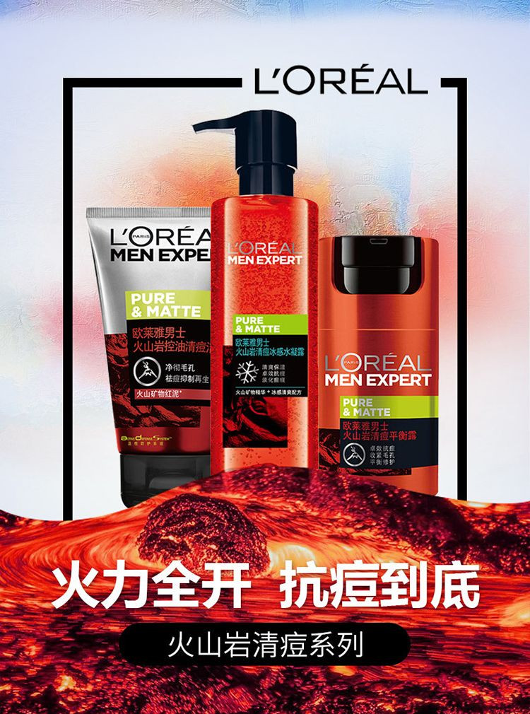 欧莱雅/LOREAL男士火山岩控油清痘三件套装水凝露120ml+清痘平衡露50ml+洗面奶100ml