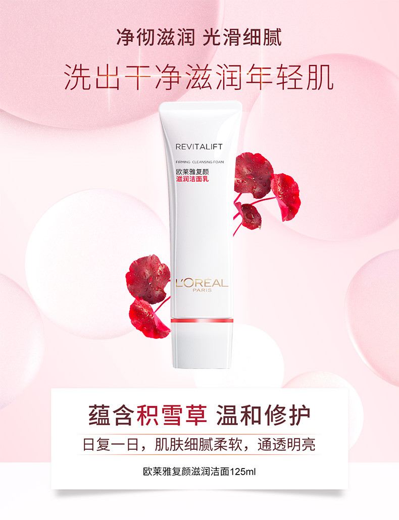 欧莱雅/LOREAL 复颜滋润洁面乳125ml深层清洁嫩肤紧致氨基酸洗面奶