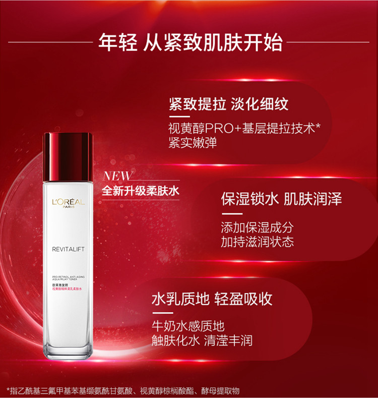 欧莱雅/LOREAL 复颜视黄醇精粹抗皱清乳柔肤水 大中样65ml补水保湿抗皱