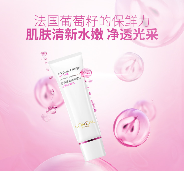 欧莱雅/LOREAL 清润葡萄籽水嫩洁面乳125ML 女士护肤补水保湿控油收缩毛孔