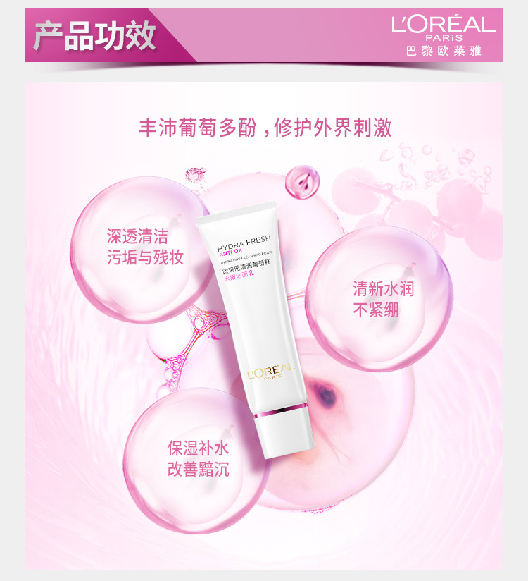 欧莱雅/LOREAL 清润葡萄籽水嫩洁面乳125ML 女士护肤补水保湿控油收缩毛孔