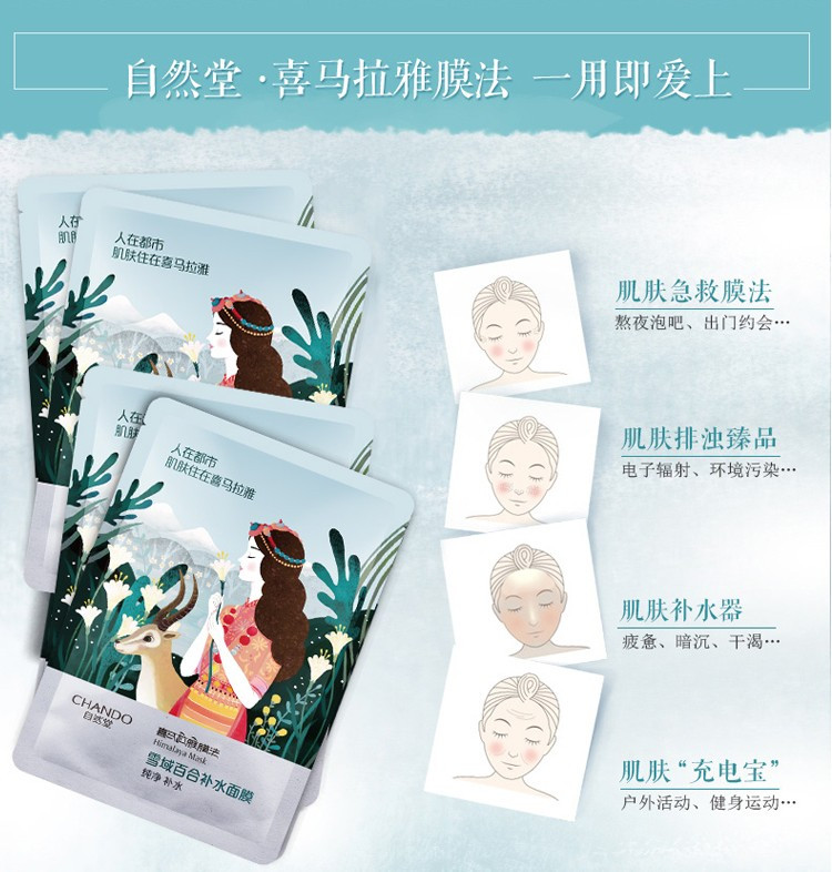 自然堂/CHANDO 自然堂/CHANDO 喜马拉雅雪域百合补水面膜20片 补水保湿提拉紧致清爽舒缓滋养