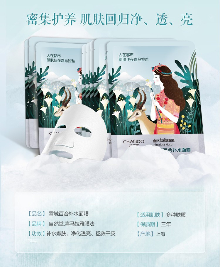 自然堂/CHANDO 自然堂/CHANDO 喜马拉雅雪域百合补水面膜20片 补水保湿提拉紧致清爽舒缓滋养