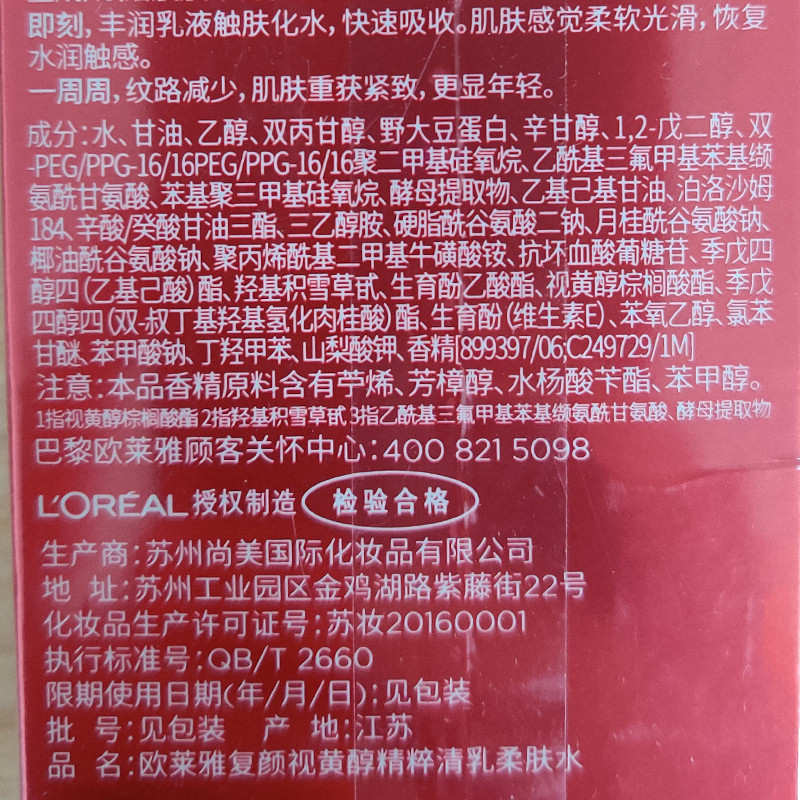 欧莱雅/LOREAL 复颜视黄醇精粹抗皱清乳柔肤水 大中样65ml补水保湿抗皱