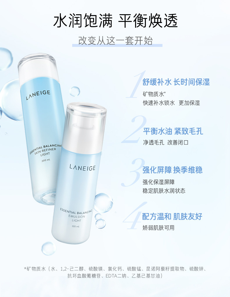 兰芝/LANEIGE 水衡透润水乳细肤露200ml+乳液120ml护肤品套装