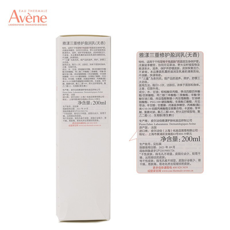 雅漾/Avene 三重修护盈润乳200ml 神经酰胺身体乳补水保湿润肤滋养女