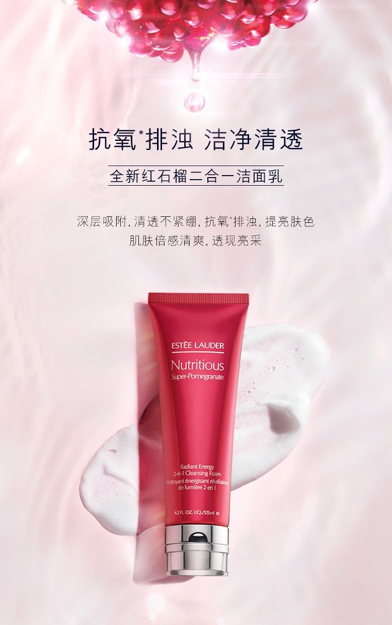 雅诗兰黛/ESTEE LAUDER Estee Lauder鲜活亮采红石榴二合一洁面乳125ml