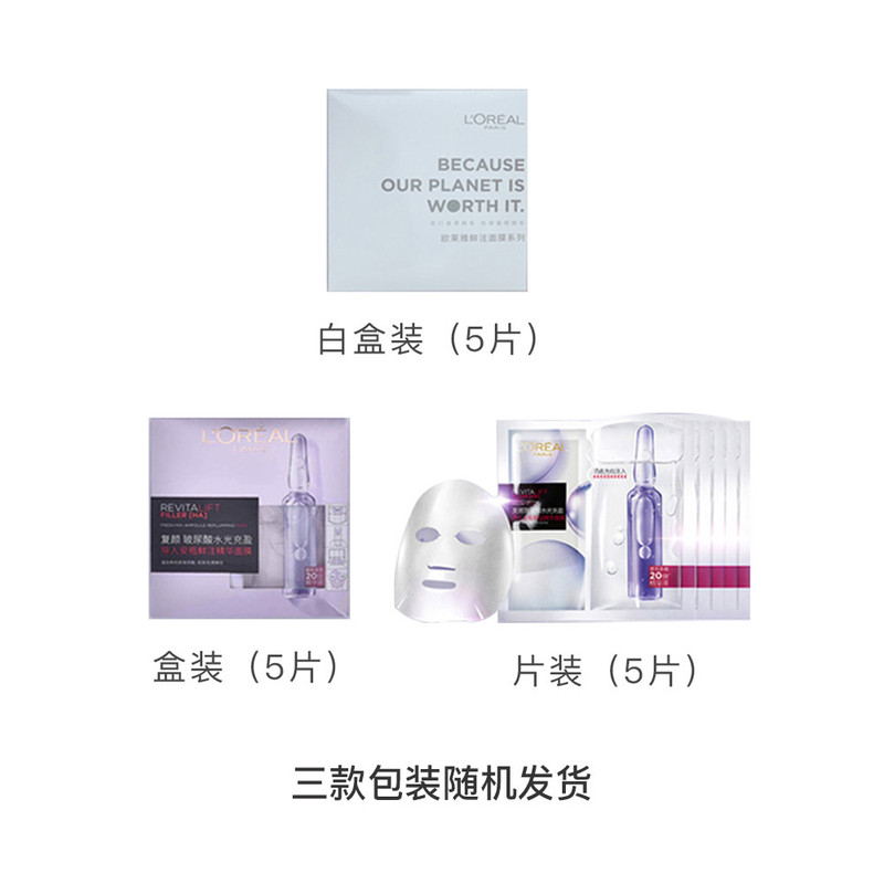 欧莱雅/LOREAL  复颜玻尿酸水光充盈安瓶鲜注面膜33g*5片（新旧包装随机发）保湿滋养舒缓