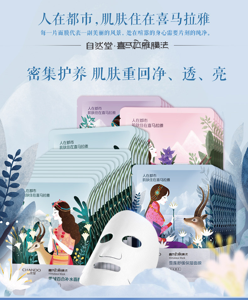 自然堂/CHANDO 自然堂/CHANDO 喜马拉雅雪域百合补水面膜5片 补水保湿提拉紧致清爽舒缓滋养